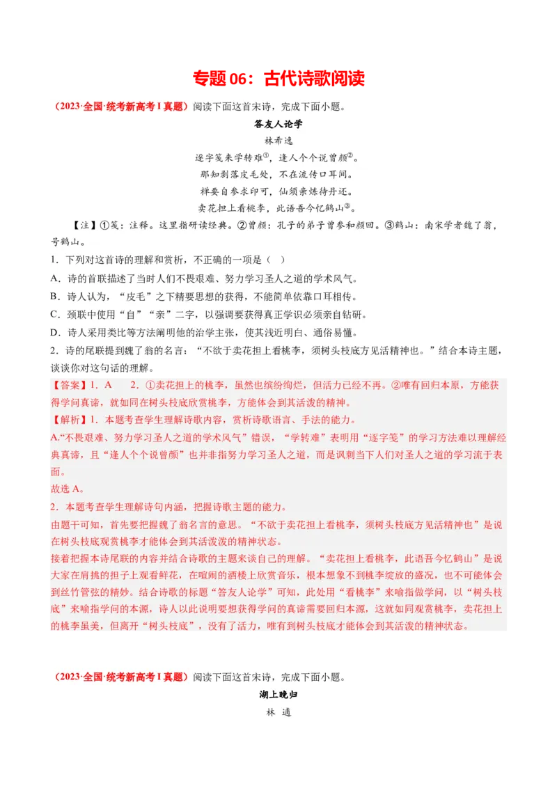 专题06古代诗歌阅读-2023年高考真题和模拟题语文分项汇编（解析卷）_近10年高考真题汇编（必刷）_十年（2014-2024）高考语文真题分项汇编（全国通用）