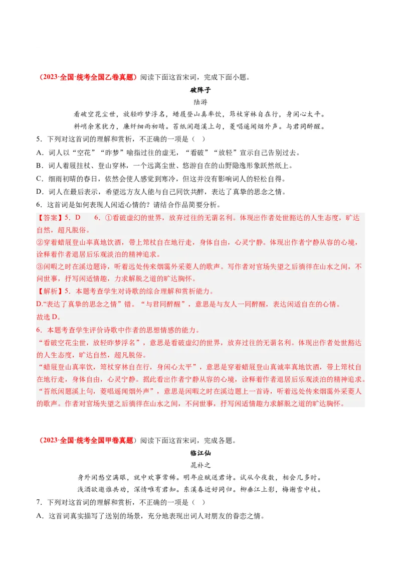 专题06古代诗歌阅读-2023年高考真题和模拟题语文分项汇编（解析卷）_近10年高考真题汇编（必刷）_十年（2014-2024）高考语文真题分项汇编（全国通用）