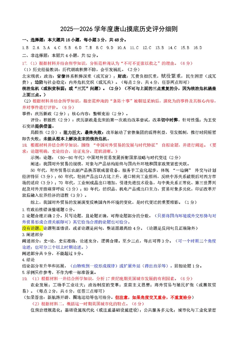 唐山市2025-2026学年度高三年级摸底演练+历史答案_2025年9月_250914河北省唐山市2025-2026学年度高三年级摸底演练（全科）_河北省唐山市2025-2026学年高三上学期摸底演练历史