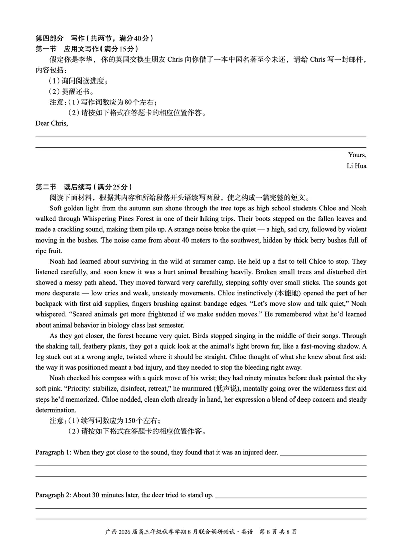 广西名校联盟2026届高三上学期8月联合调研测试英语试卷（PDF版，不含音频）_2025年8月_250821邕衡教育&middot;名校联盟广西2026届新高考秋季学期8月适应性联合测试（全科）