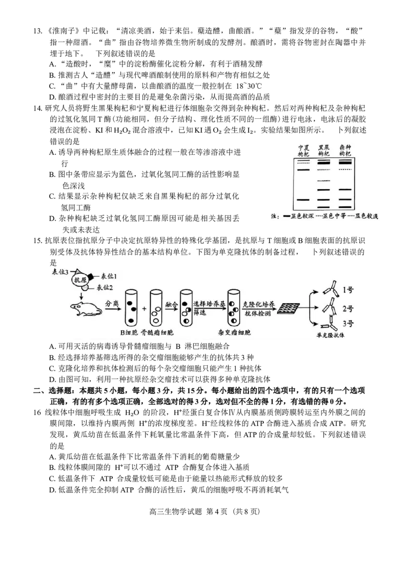 山东省日照市2025届高三2月校际联合考试生物学试卷（含答案）_2025年2月_2502212025届山东省日照市高三下学期校际联合考试(一模)（全科）