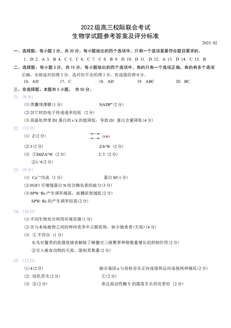山东省日照市2025届高三2月校际联合考试生物学试卷（含答案）_2025年2月_2502212025届山东省日照市高三下学期校际联合考试(一模)（全科）