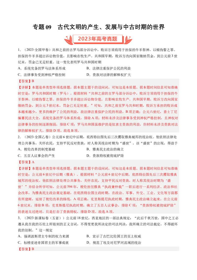 专题09古代文明的产生、发展与中古时期的世界（解析卷）_近10年高考真题汇编（必刷）_十年（2014-2024）高考历史真题分项汇编（全国通用）