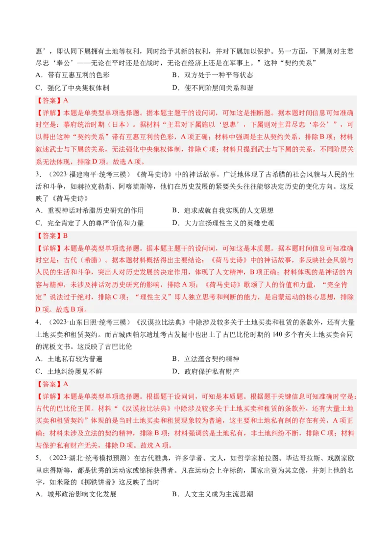 专题09古代文明的产生、发展与中古时期的世界（解析卷）_近10年高考真题汇编（必刷）_十年（2014-2024）高考历史真题分项汇编（全国通用）