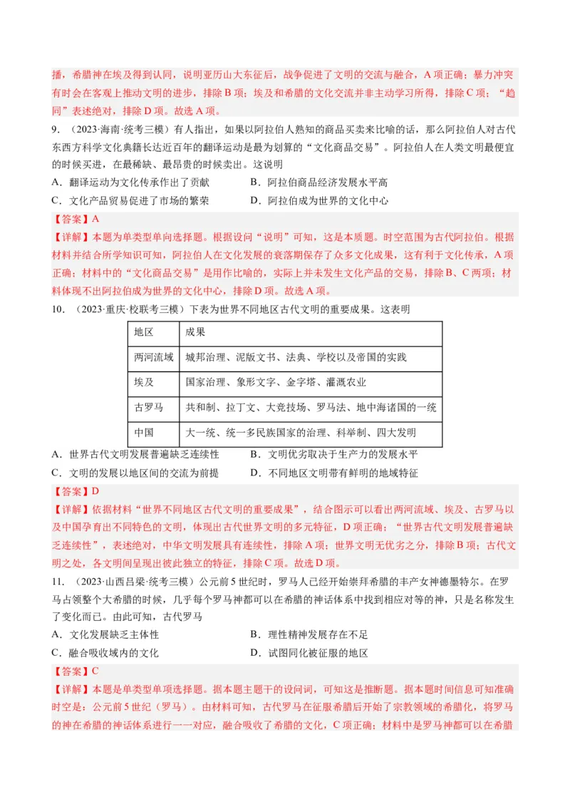 专题09古代文明的产生、发展与中古时期的世界（解析卷）_近10年高考真题汇编（必刷）_十年（2014-2024）高考历史真题分项汇编（全国通用）