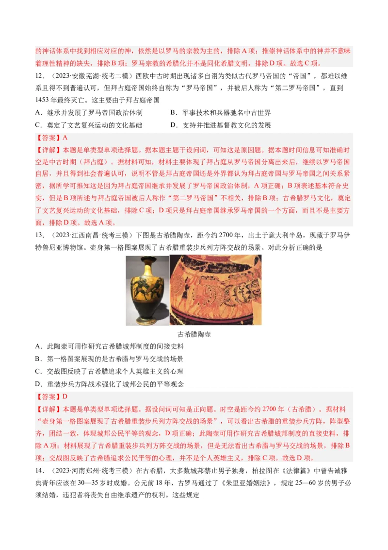专题09古代文明的产生、发展与中古时期的世界（解析卷）_近10年高考真题汇编（必刷）_十年（2014-2024）高考历史真题分项汇编（全国通用）