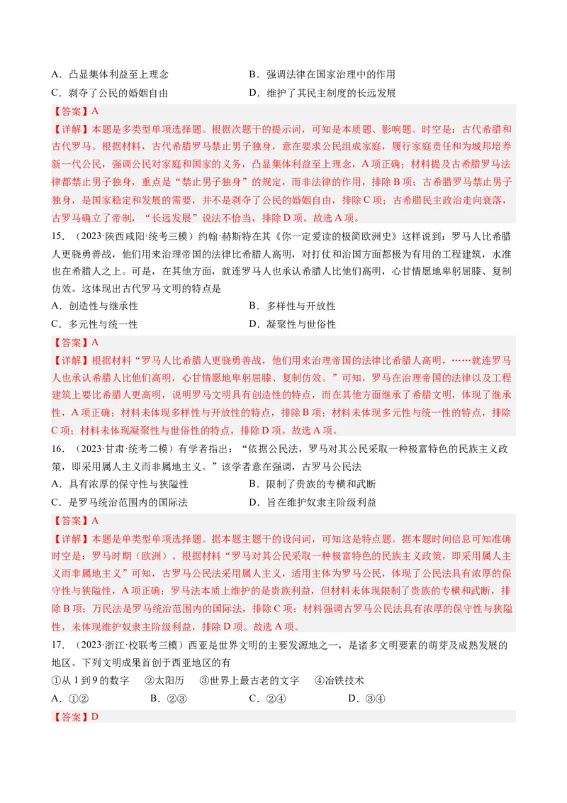 专题09古代文明的产生、发展与中古时期的世界（解析卷）_近10年高考真题汇编（必刷）_十年（2014-2024）高考历史真题分项汇编（全国通用）