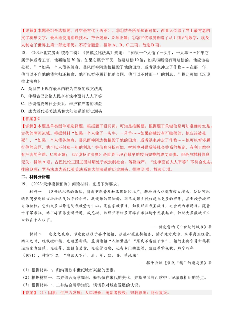 专题09古代文明的产生、发展与中古时期的世界（解析卷）_近10年高考真题汇编（必刷）_十年（2014-2024）高考历史真题分项汇编（全国通用）