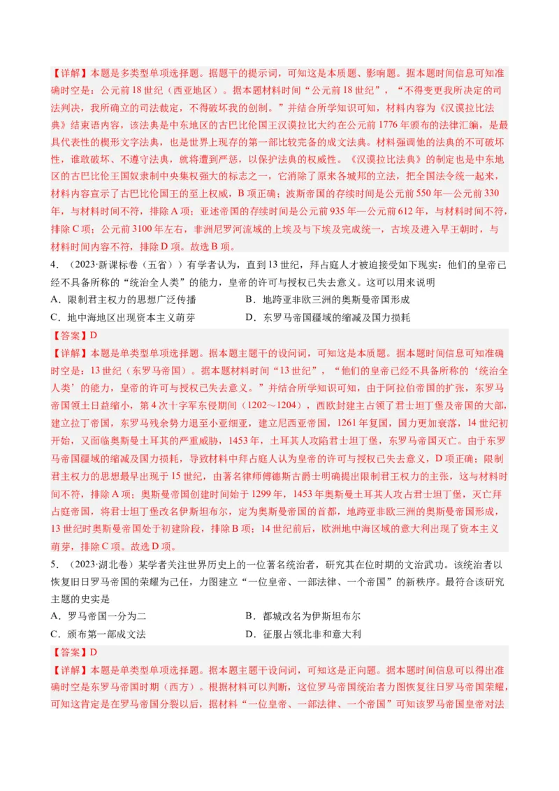 专题09古代文明的产生、发展与中古时期的世界（解析卷）_近10年高考真题汇编（必刷）_十年（2014-2024）高考历史真题分项汇编（全国通用）