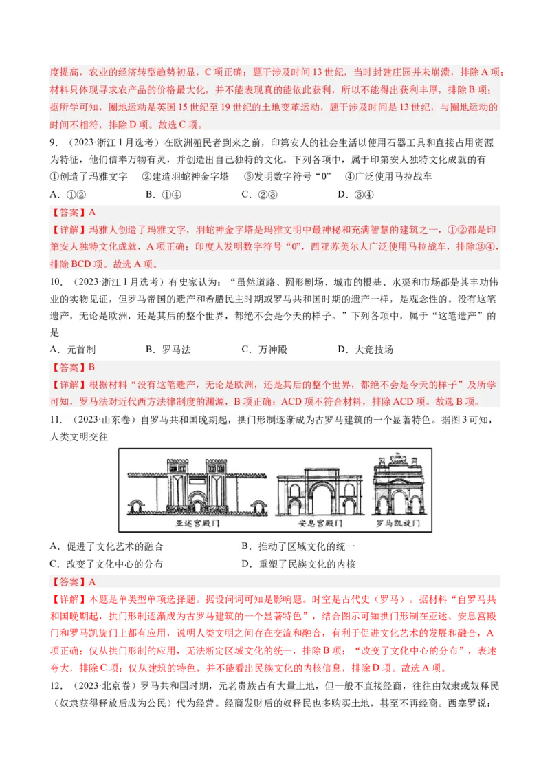 专题09古代文明的产生、发展与中古时期的世界（解析卷）_近10年高考真题汇编（必刷）_十年（2014-2024）高考历史真题分项汇编（全国通用）