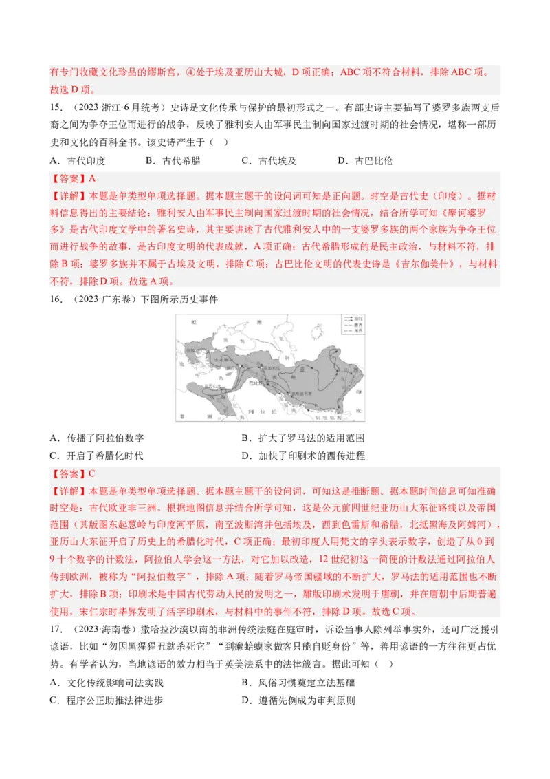 专题09古代文明的产生、发展与中古时期的世界（解析卷）_近10年高考真题汇编（必刷）_十年（2014-2024）高考历史真题分项汇编（全国通用）