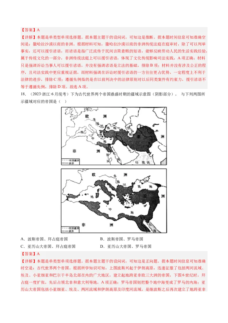 专题09古代文明的产生、发展与中古时期的世界（解析卷）_近10年高考真题汇编（必刷）_十年（2014-2024）高考历史真题分项汇编（全国通用）