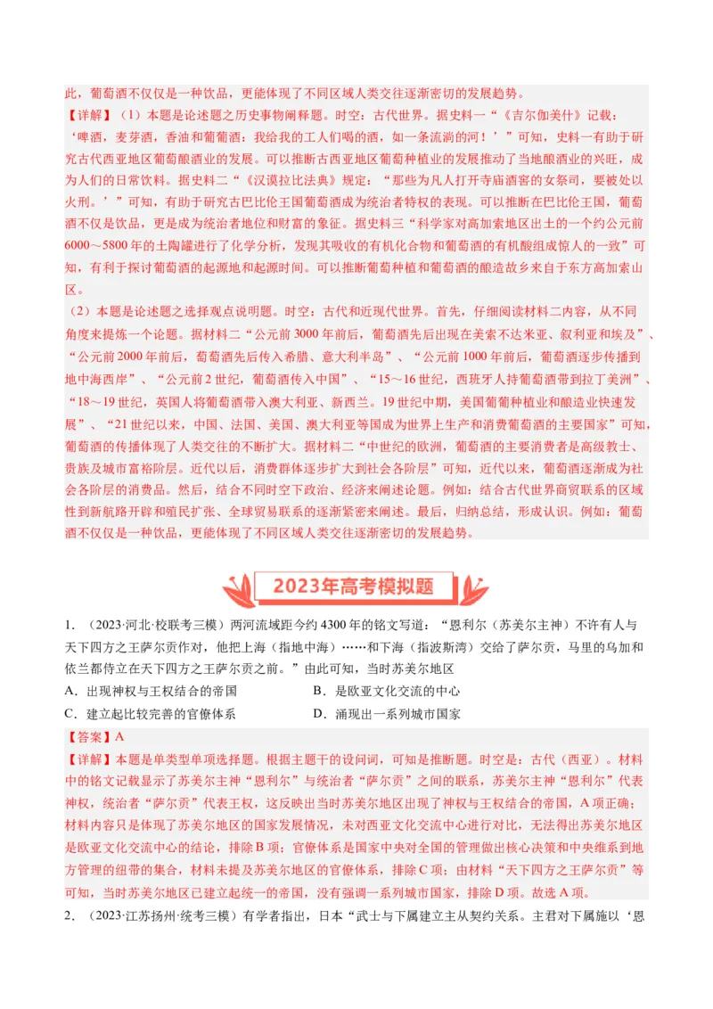 专题09古代文明的产生、发展与中古时期的世界（解析卷）_近10年高考真题汇编（必刷）_十年（2014-2024）高考历史真题分项汇编（全国通用）