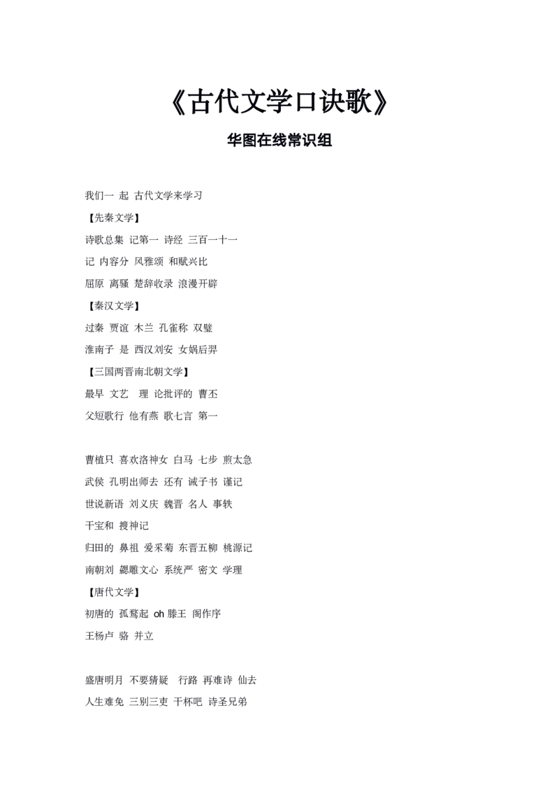 古代文学口诀歌纯歌词_1607498647_2026考公资料_（20）李梦娇_4李梦娇所有的口诀歌合集（全全全！！）_古代文学口诀歌