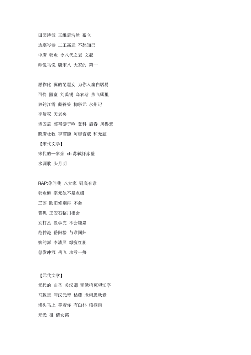 古代文学口诀歌纯歌词_1607498647_2026考公资料_（20）李梦娇_4李梦娇所有的口诀歌合集（全全全！！）_古代文学口诀歌