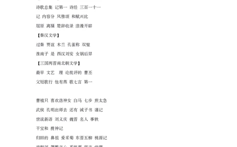 古代文学口诀歌纯歌词_1607498647_2026考公资料_（20）李梦娇_4李梦娇所有的口诀歌合集（全全全！！）_古代文学口诀歌