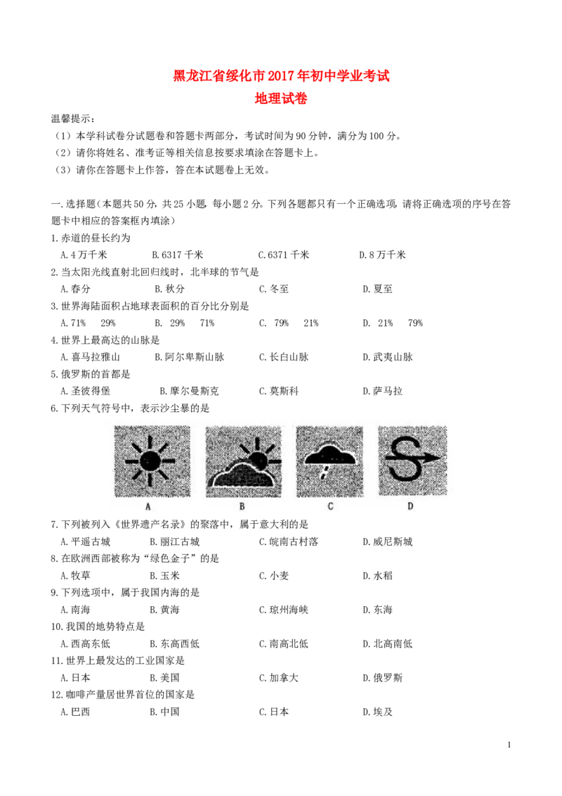 黑龙江省绥化市2017年中考地理真题试题（含答案）_中考真题_9.地理中考真题2015-2024年_2017年全国中考地理74份