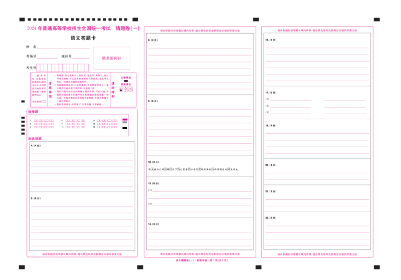2024《金考卷&middot;高考测评卷》语文答题卡_2024高考押题卷_12024天星全系列_（新高考）2024《金K卷&middot;高考测评&middot;猜题卷》（语数英）各九套_2024《金考卷&middot;高考测评卷&middot;猜题卷》语文