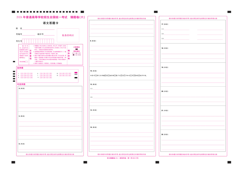 2024《金考卷&middot;高考测评卷》语文答题卡_2024高考押题卷_12024天星全系列_（新高考）2024《金K卷&middot;高考测评&middot;猜题卷》（语数英）各九套_2024《金考卷&middot;高考测评卷&middot;猜题卷》语文