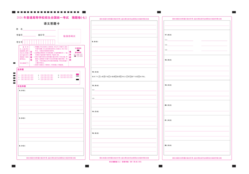 2024《金考卷&middot;高考测评卷》语文答题卡_2024高考押题卷_12024天星全系列_（新高考）2024《金K卷&middot;高考测评&middot;猜题卷》（语数英）各九套_2024《金考卷&middot;高考测评卷&middot;猜题卷》语文