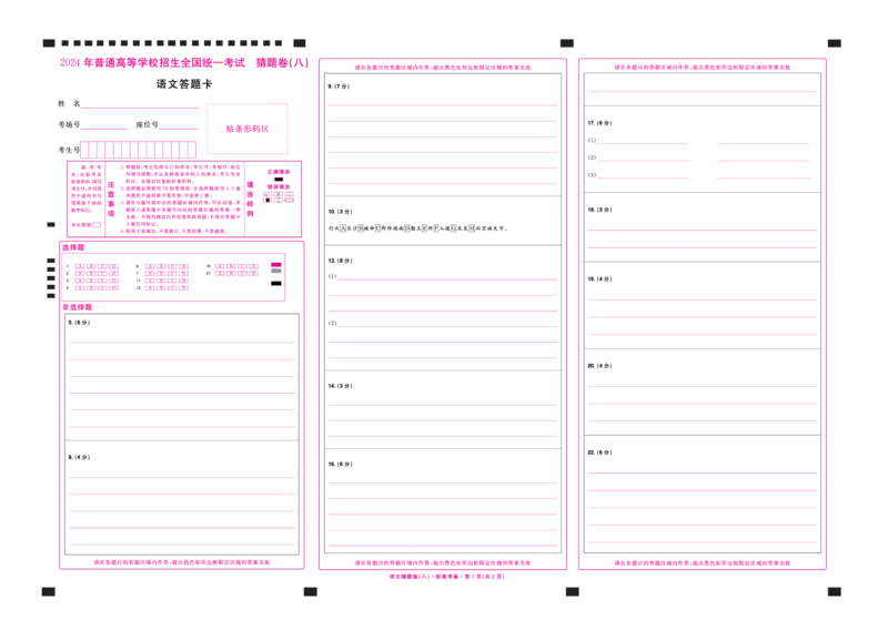 2024《金考卷&middot;高考测评卷》语文答题卡_2024高考押题卷_12024天星全系列_（新高考）2024《金K卷&middot;高考测评&middot;猜题卷》（语数英）各九套_2024《金考卷&middot;高考测评卷&middot;猜题卷》语文
