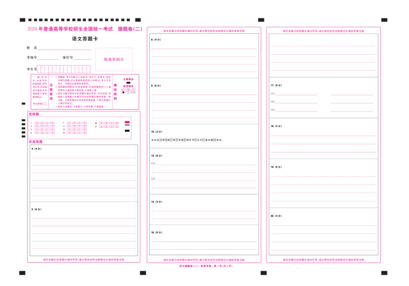 2024《金考卷&middot;高考测评卷》语文答题卡_2024高考押题卷_12024天星全系列_（新高考）2024《金K卷&middot;高考测评&middot;猜题卷》（语数英）各九套_2024《金考卷&middot;高考测评卷&middot;猜题卷》语文