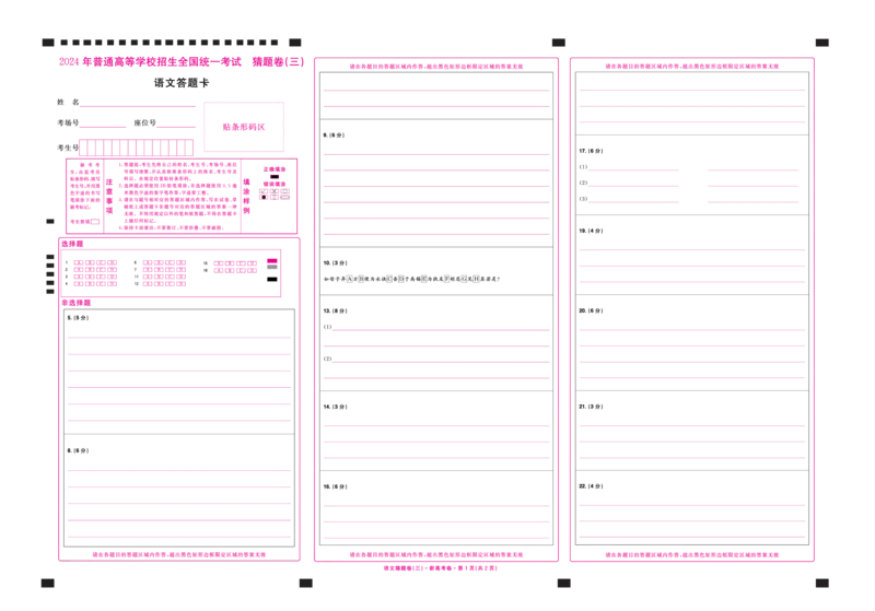2024《金考卷&middot;高考测评卷》语文答题卡_2024高考押题卷_12024天星全系列_（新高考）2024《金K卷&middot;高考测评&middot;猜题卷》（语数英）各九套_2024《金考卷&middot;高考测评卷&middot;猜题卷》语文