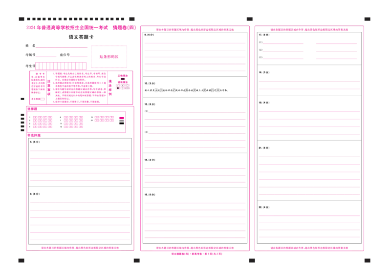 2024《金考卷&middot;高考测评卷》语文答题卡_2024高考押题卷_12024天星全系列_（新高考）2024《金K卷&middot;高考测评&middot;猜题卷》（语数英）各九套_2024《金考卷&middot;高考测评卷&middot;猜题卷》语文