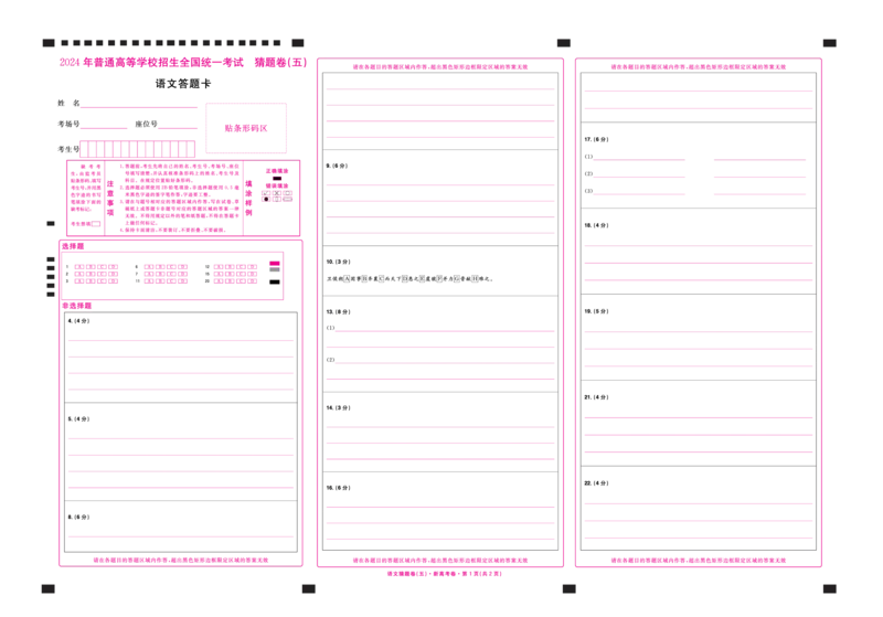 2024《金考卷&middot;高考测评卷》语文答题卡_2024高考押题卷_12024天星全系列_（新高考）2024《金K卷&middot;高考测评&middot;猜题卷》（语数英）各九套_2024《金考卷&middot;高考测评卷&middot;猜题卷》语文
