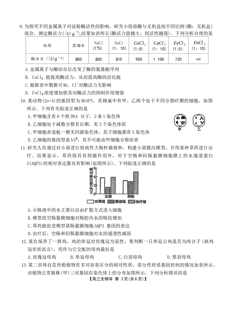 河北省金太阳2025-2026学年高三上学期9月联考生物试卷（含答案）_2025年9月_250925河北省金太阳2025-2026学年高三上学期9月联考（全科）