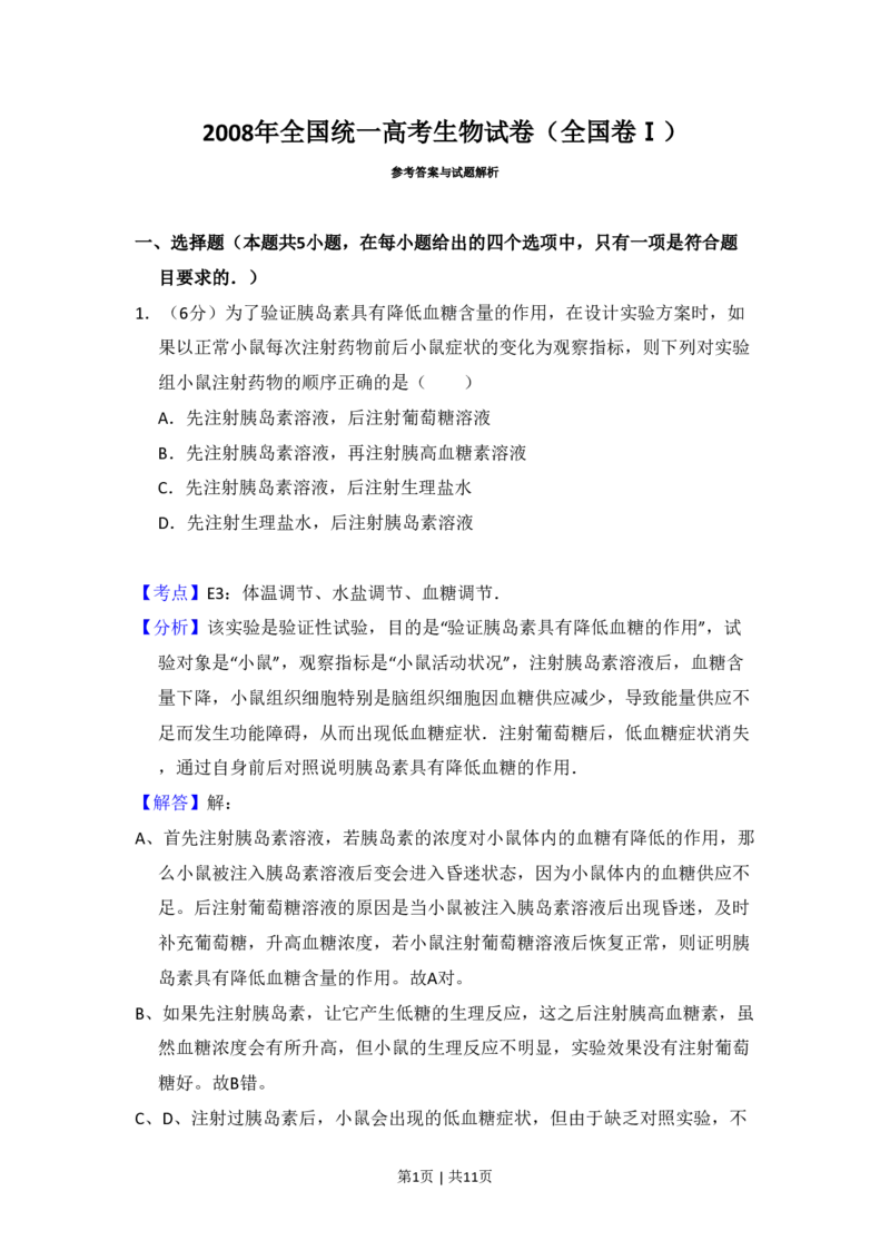 2008年高考生物试卷（全国卷Ⅰ）（解析卷）_生物历年高考真题_新&middot;PDF版2008-2025&middot;高考生物真题_生物（按省份分类）2008-2025_2008-2025&middot;（河北）生物高考真题