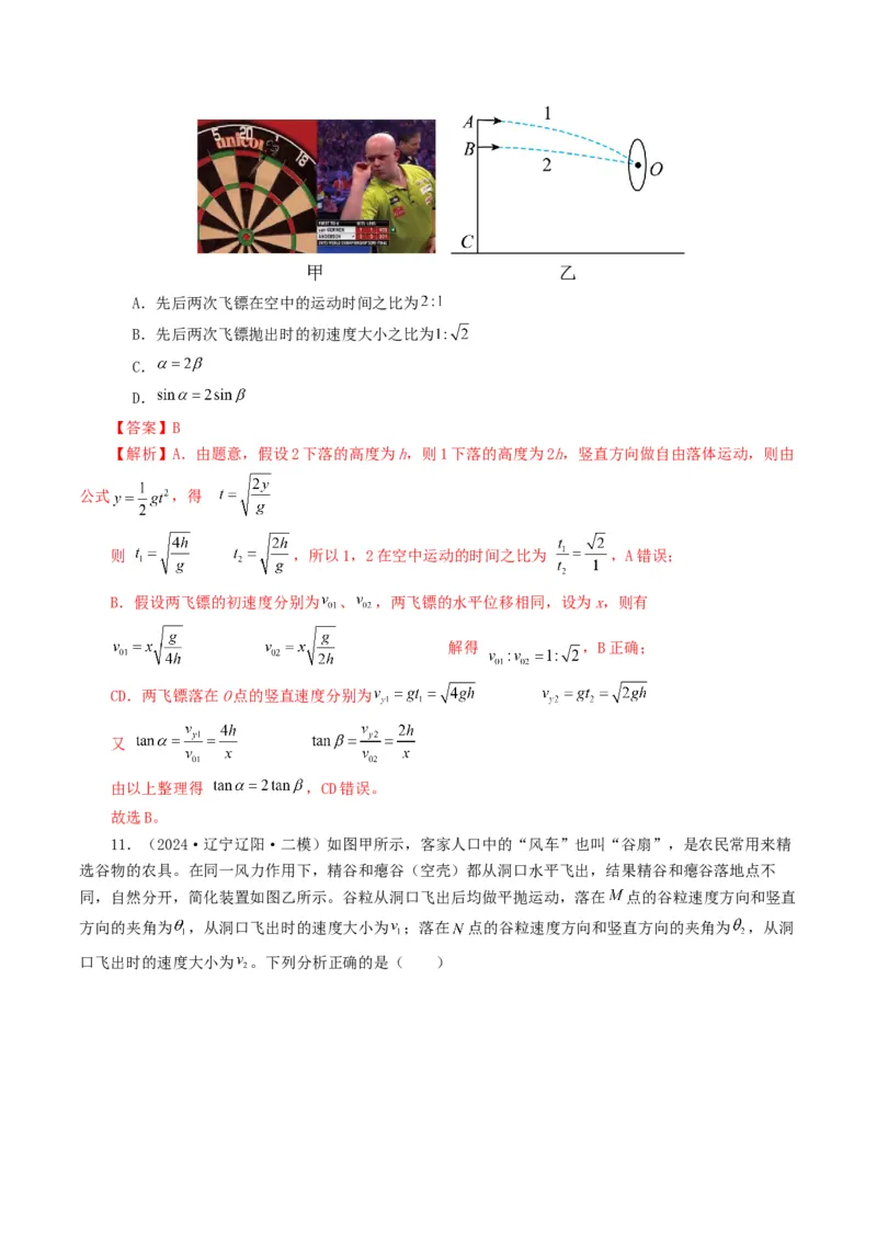 专题04曲线运动-2024年高考真题和模拟题物理分类汇编（教师卷）_近10年高考真题汇编（必刷）_十年（2014-2024）高考物理真题分项汇编（全国通用）