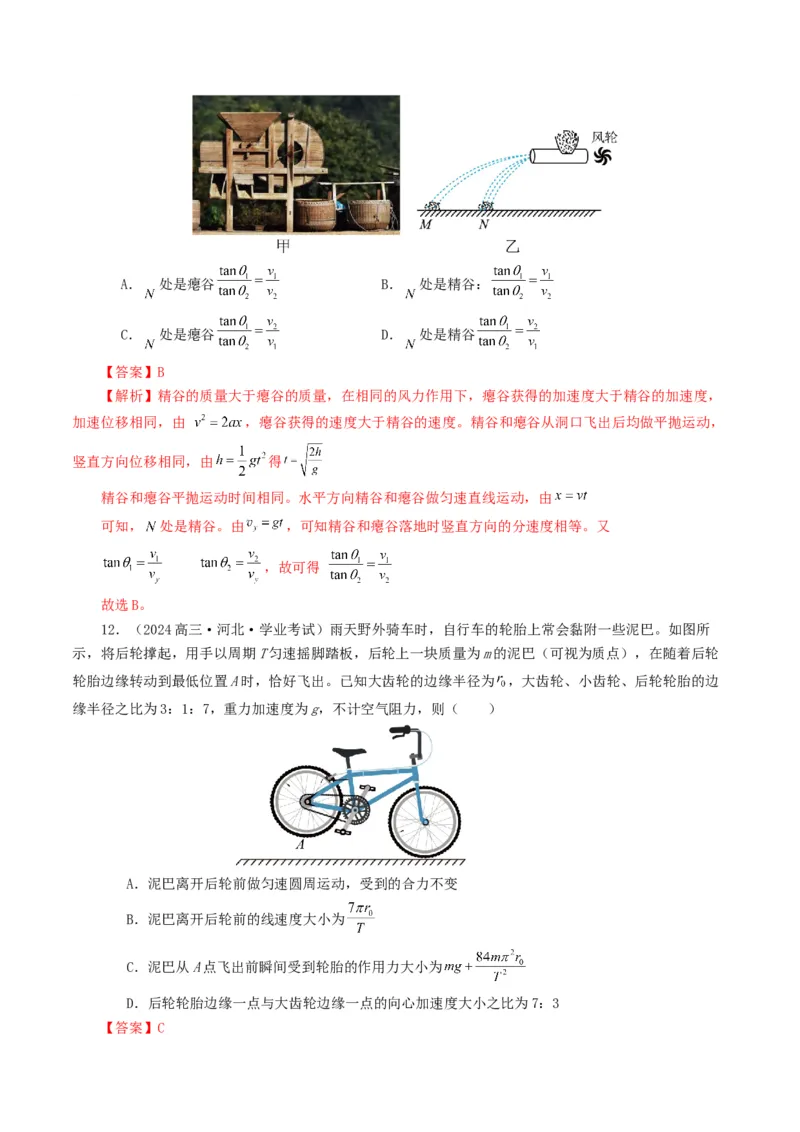 专题04曲线运动-2024年高考真题和模拟题物理分类汇编（教师卷）_近10年高考真题汇编（必刷）_十年（2014-2024）高考物理真题分项汇编（全国通用）