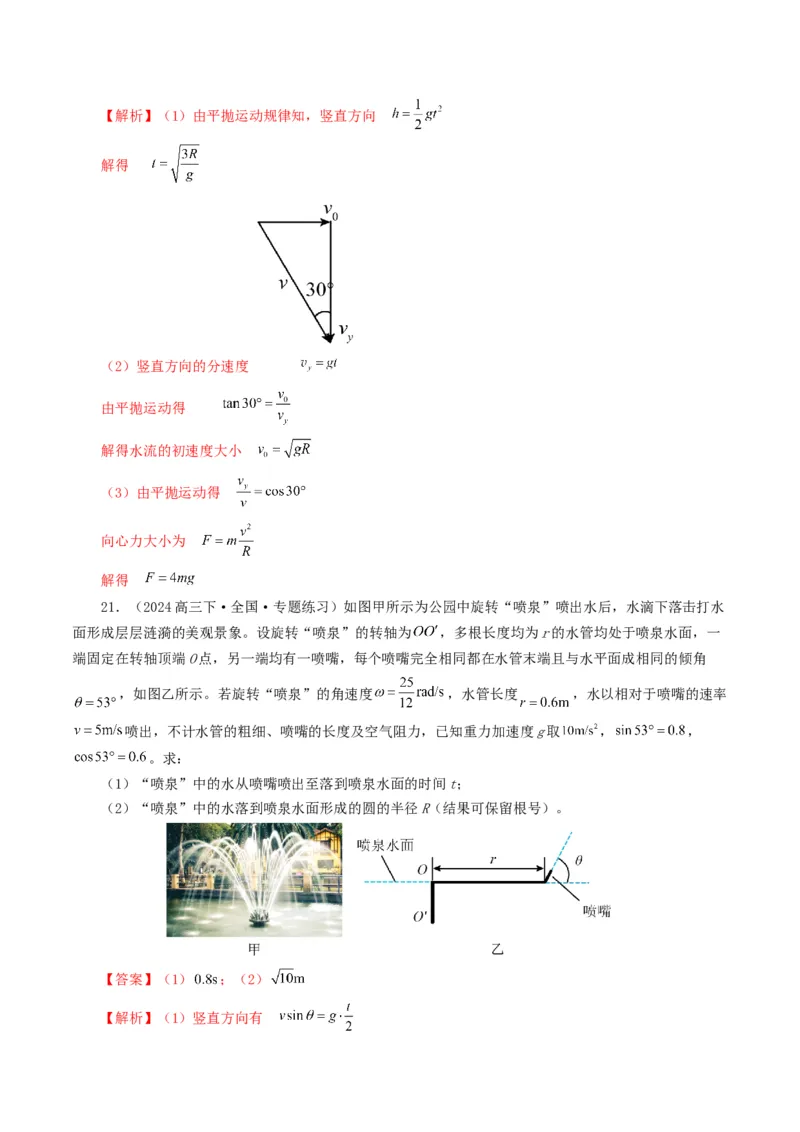 专题04曲线运动-2024年高考真题和模拟题物理分类汇编（教师卷）_近10年高考真题汇编（必刷）_十年（2014-2024）高考物理真题分项汇编（全国通用）