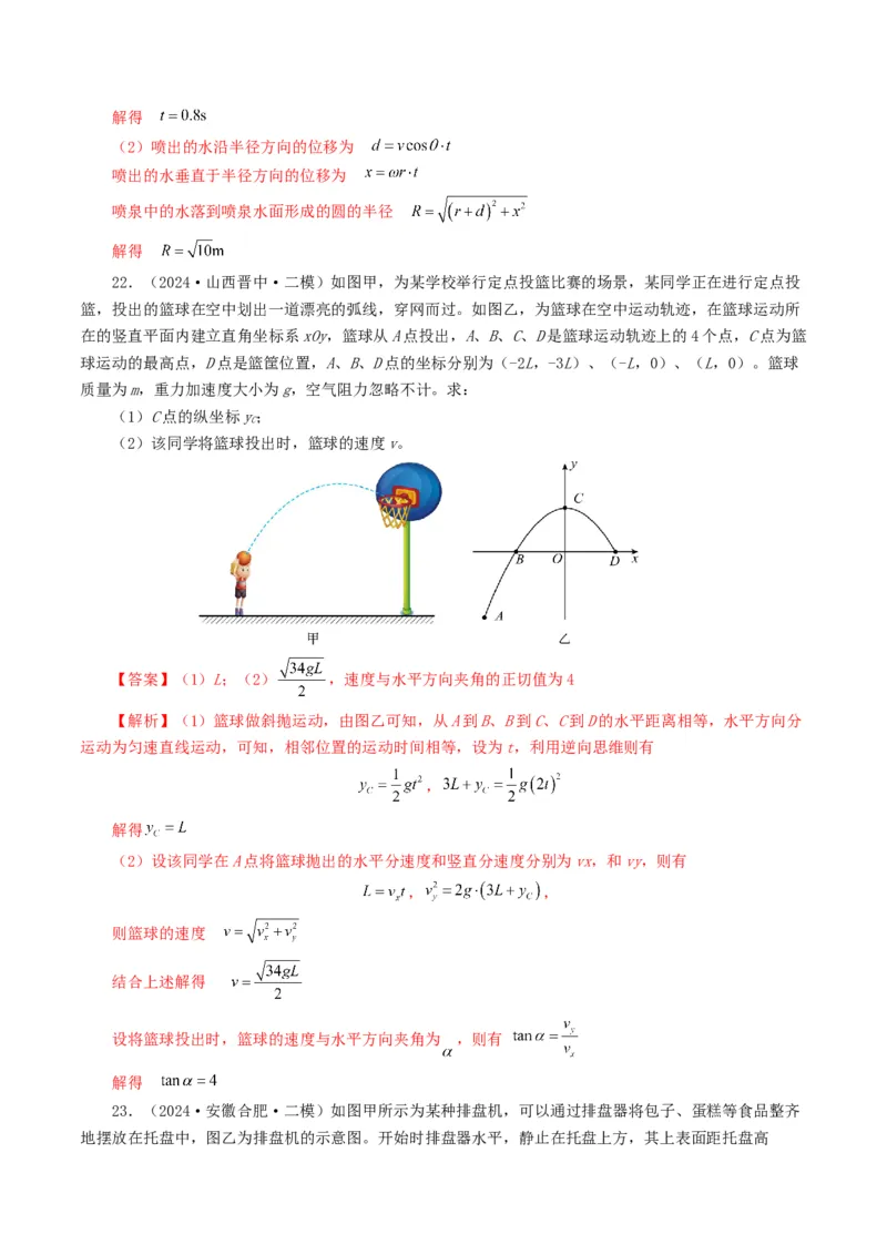 专题04曲线运动-2024年高考真题和模拟题物理分类汇编（教师卷）_近10年高考真题汇编（必刷）_十年（2014-2024）高考物理真题分项汇编（全国通用）