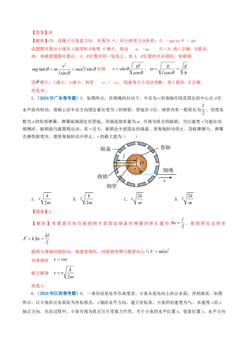 专题04曲线运动-2024年高考真题和模拟题物理分类汇编（教师卷）_近10年高考真题汇编（必刷）_十年（2014-2024）高考物理真题分项汇编（全国通用）