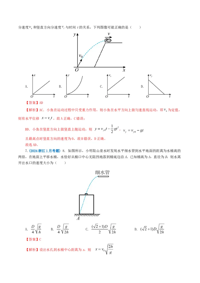 专题04曲线运动-2024年高考真题和模拟题物理分类汇编（教师卷）_近10年高考真题汇编（必刷）_十年（2014-2024）高考物理真题分项汇编（全国通用）