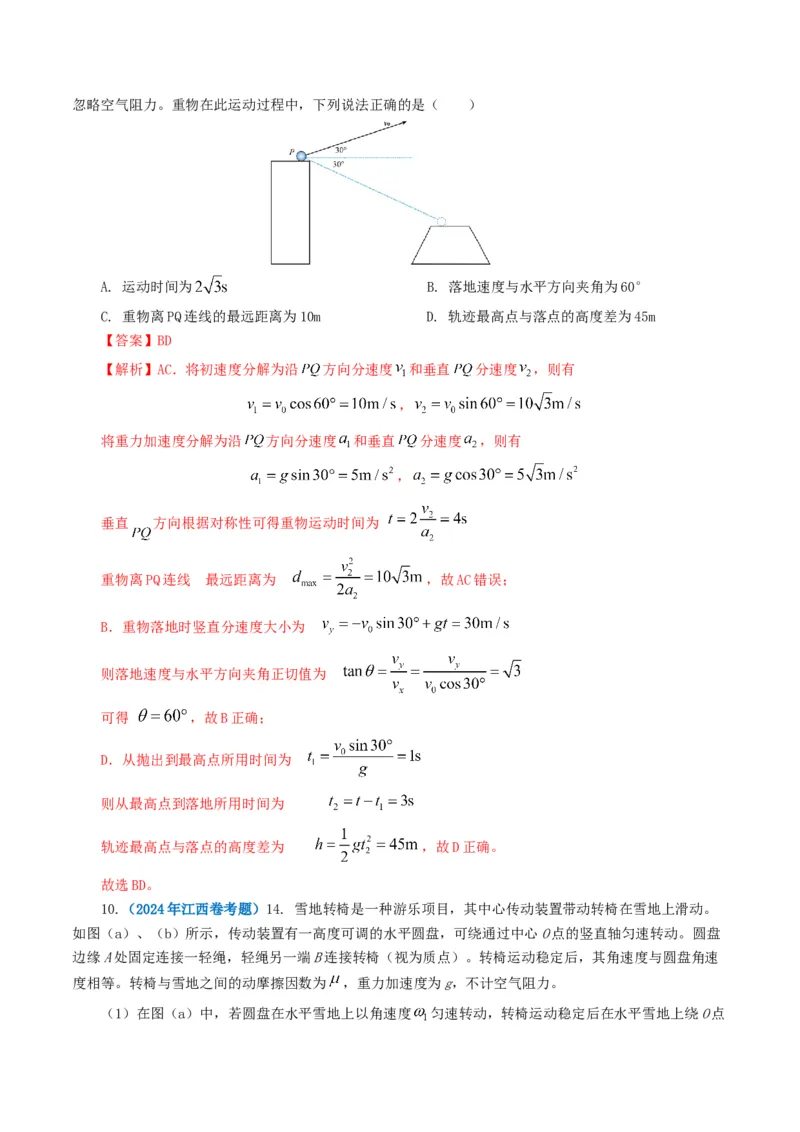 专题04曲线运动-2024年高考真题和模拟题物理分类汇编（教师卷）_近10年高考真题汇编（必刷）_十年（2014-2024）高考物理真题分项汇编（全国通用）