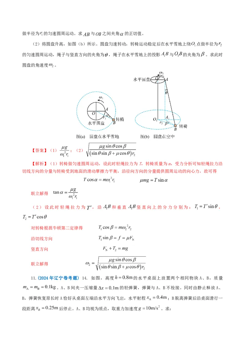 专题04曲线运动-2024年高考真题和模拟题物理分类汇编（教师卷）_近10年高考真题汇编（必刷）_十年（2014-2024）高考物理真题分项汇编（全国通用）