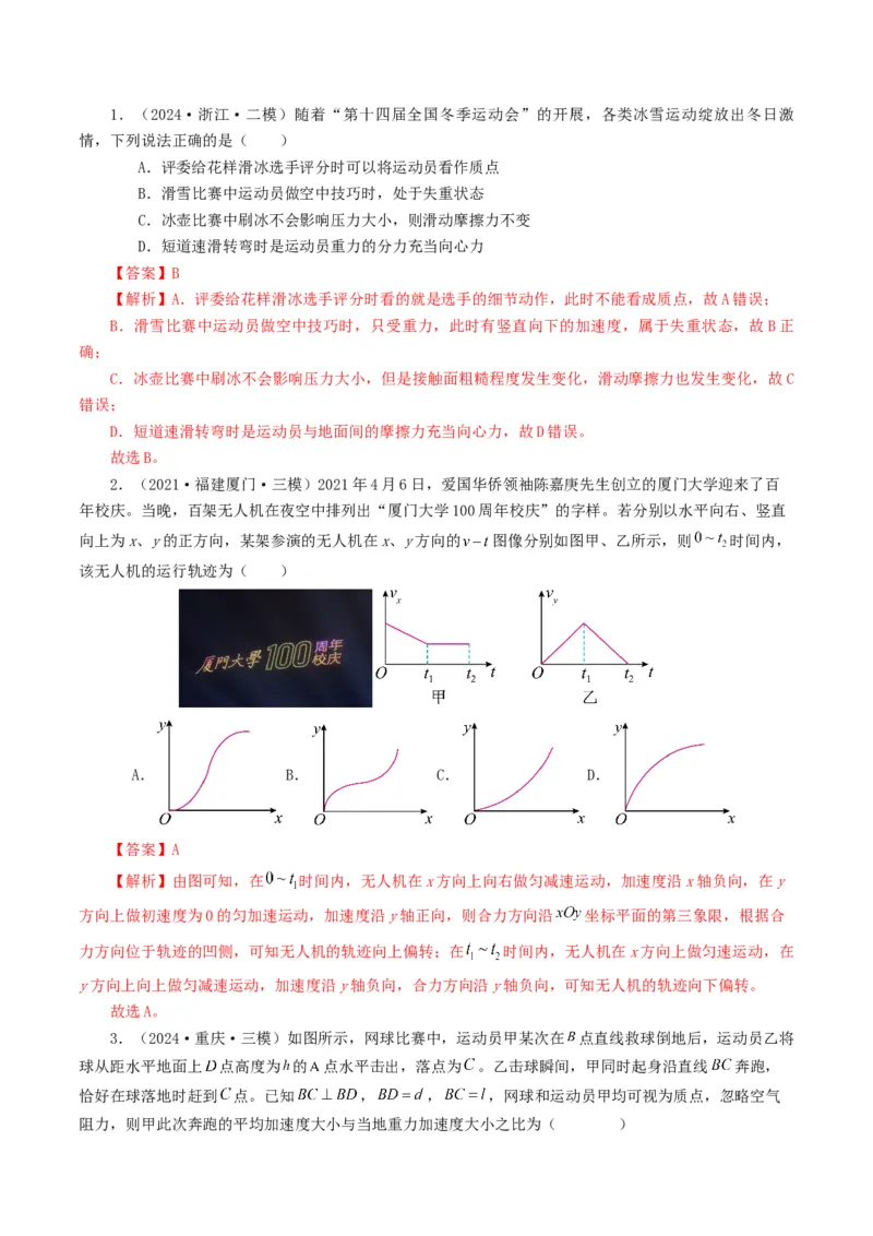 专题04曲线运动-2024年高考真题和模拟题物理分类汇编（教师卷）_近10年高考真题汇编（必刷）_十年（2014-2024）高考物理真题分项汇编（全国通用）