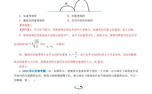 专题04曲线运动-2024年高考真题和模拟题物理分类汇编（教师卷）_近10年高考真题汇编（必刷）_十年（2014-2024）高考物理真题分项汇编（全国通用）