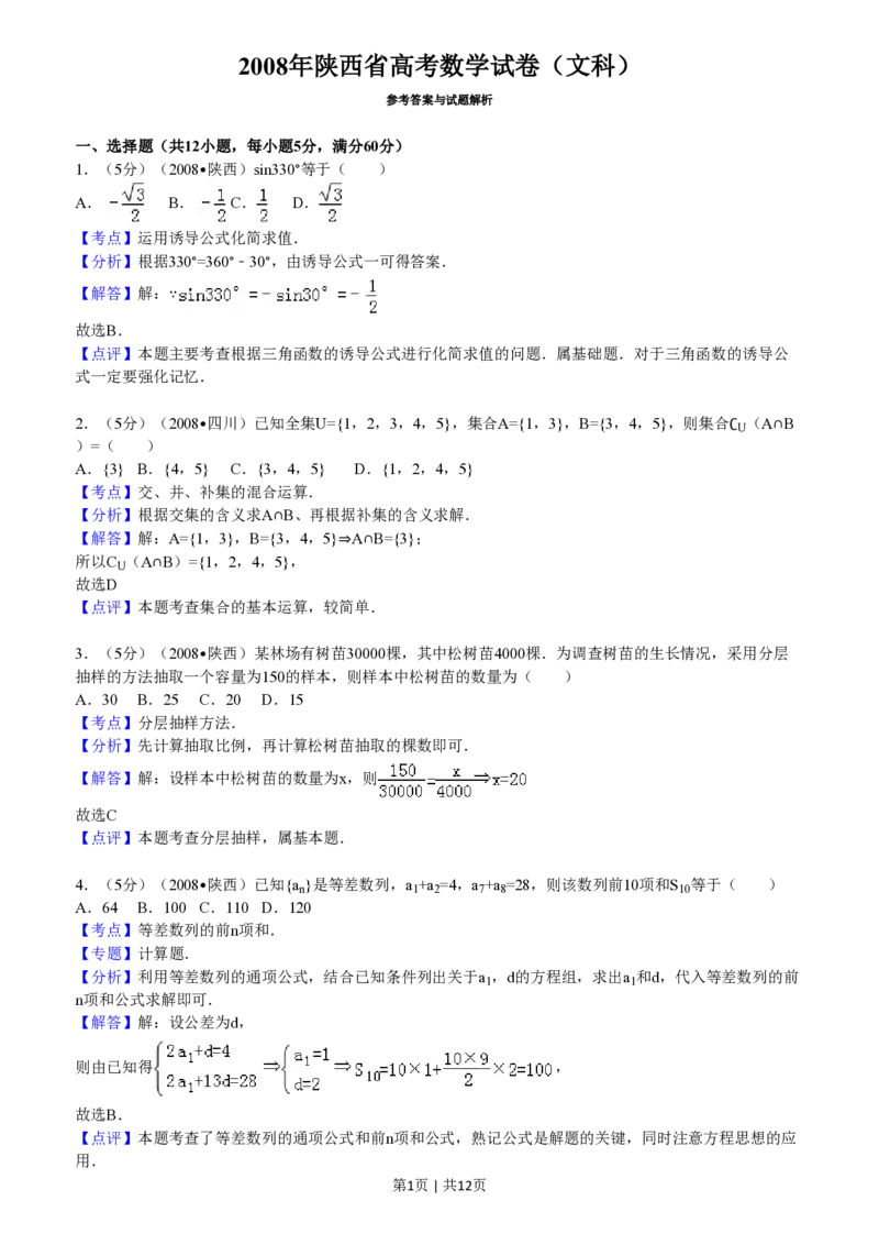 2008年高考数学试卷（文）（陕西）（解析卷）_数学历年高考真题_新&middot;PDF版2008-2025&middot;高考数学真题_数学（按省份分类）2008-2025_2008-2025&middot;（陕西）数学高考真题