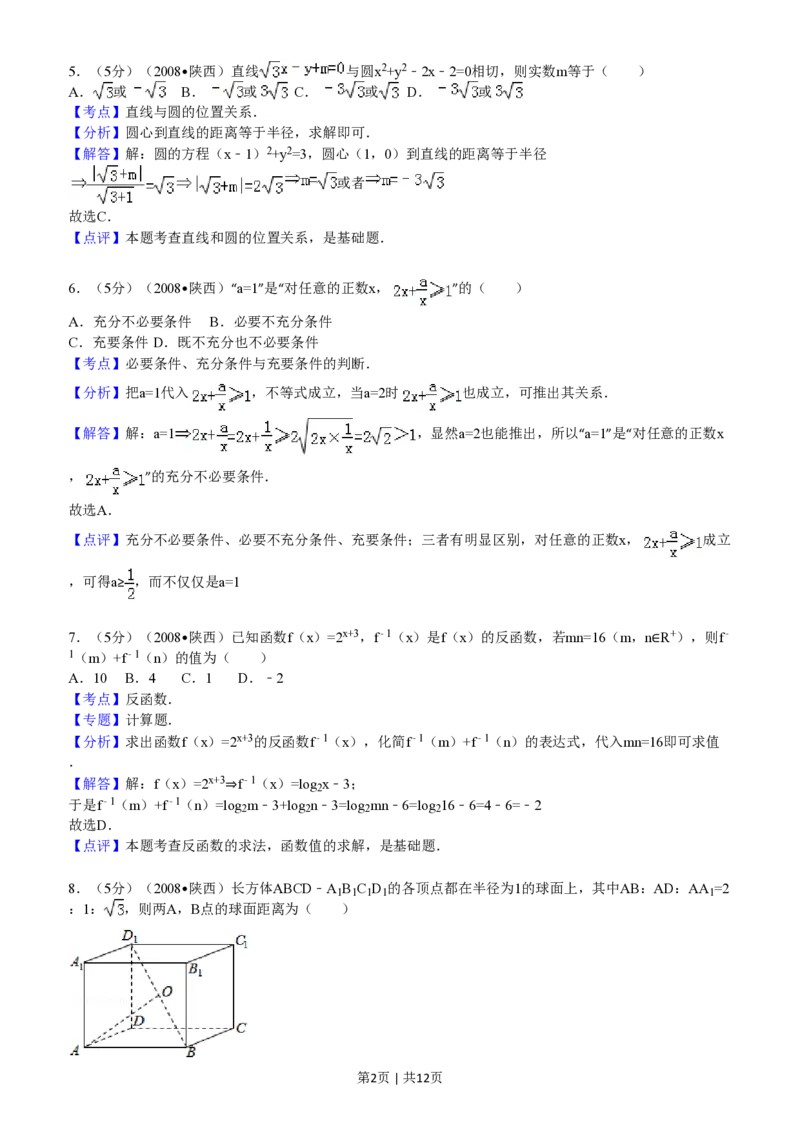 2008年高考数学试卷（文）（陕西）（解析卷）_数学历年高考真题_新&middot;PDF版2008-2025&middot;高考数学真题_数学（按省份分类）2008-2025_2008-2025&middot;（陕西）数学高考真题