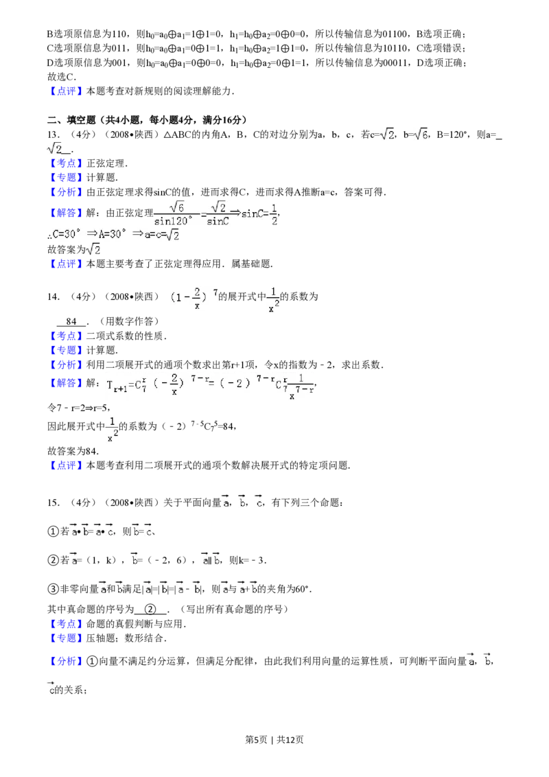 2008年高考数学试卷（文）（陕西）（解析卷）_数学历年高考真题_新&middot;PDF版2008-2025&middot;高考数学真题_数学（按省份分类）2008-2025_2008-2025&middot;（陕西）数学高考真题