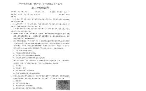 物理试卷_2025年5月_2505052025年湖北省新八校协作体高三5月联考（全科）