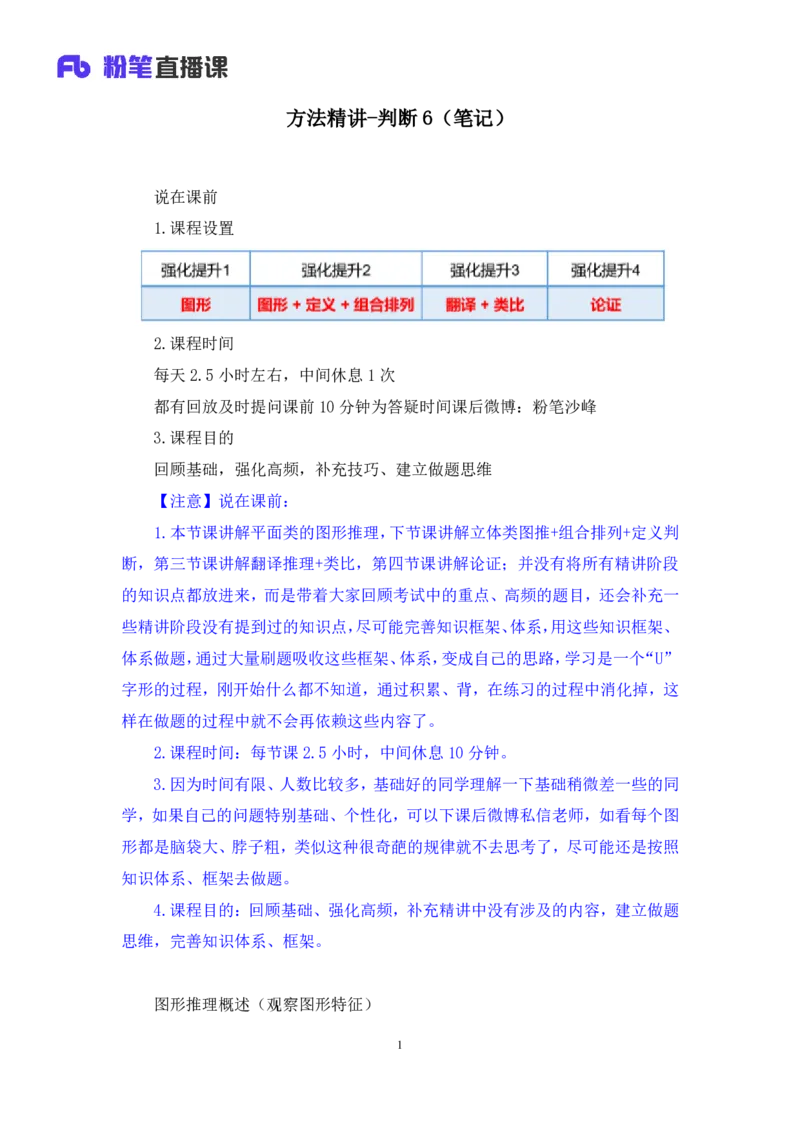 判断1公众号：上岸的资料_2026考公资料_（10）粉笔_2025粉笔国考省考980（课＋笔记）_粉笔980（25多省）_42025FB四川省考980系统班_2.全强化提升（视频+讲义笔记）_讲义笔记