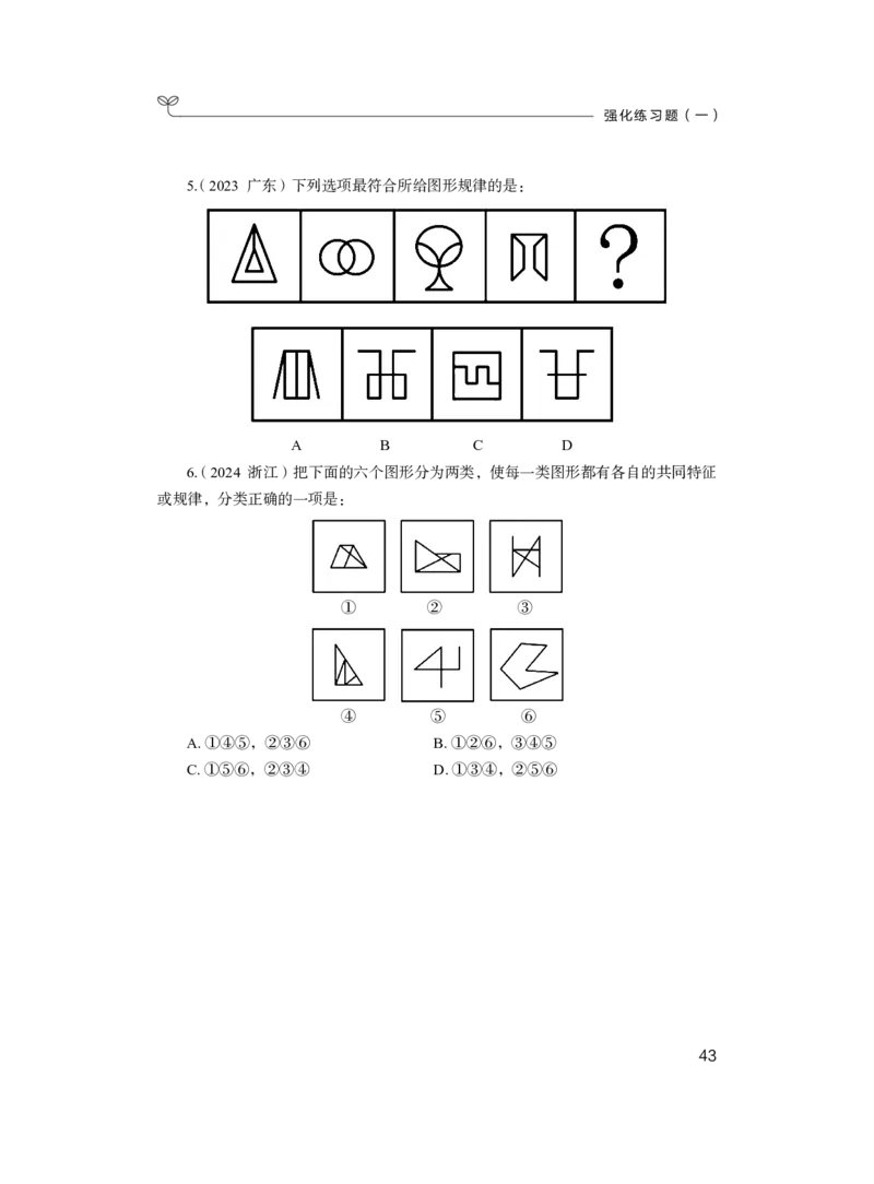 判断1公众号：上岸的资料_2026考公资料_（10）粉笔_2025粉笔国考省考980（课＋笔记）_粉笔980（25多省）_42025FB四川省考980系统班_2.全强化提升（视频+讲义笔记）_讲义笔记