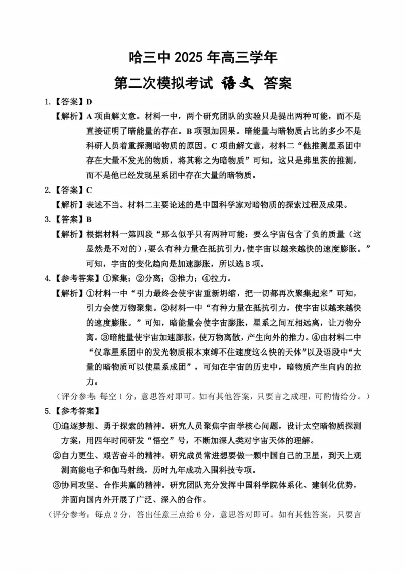 哈三中2025年高三学年第二次模拟考试语文答案_2025年4月_250402黑龙江省哈尔滨第三中学校2025年高三学年第二次模拟考试（全科）_哈三中2025年高三学年第二次模拟考试语文
