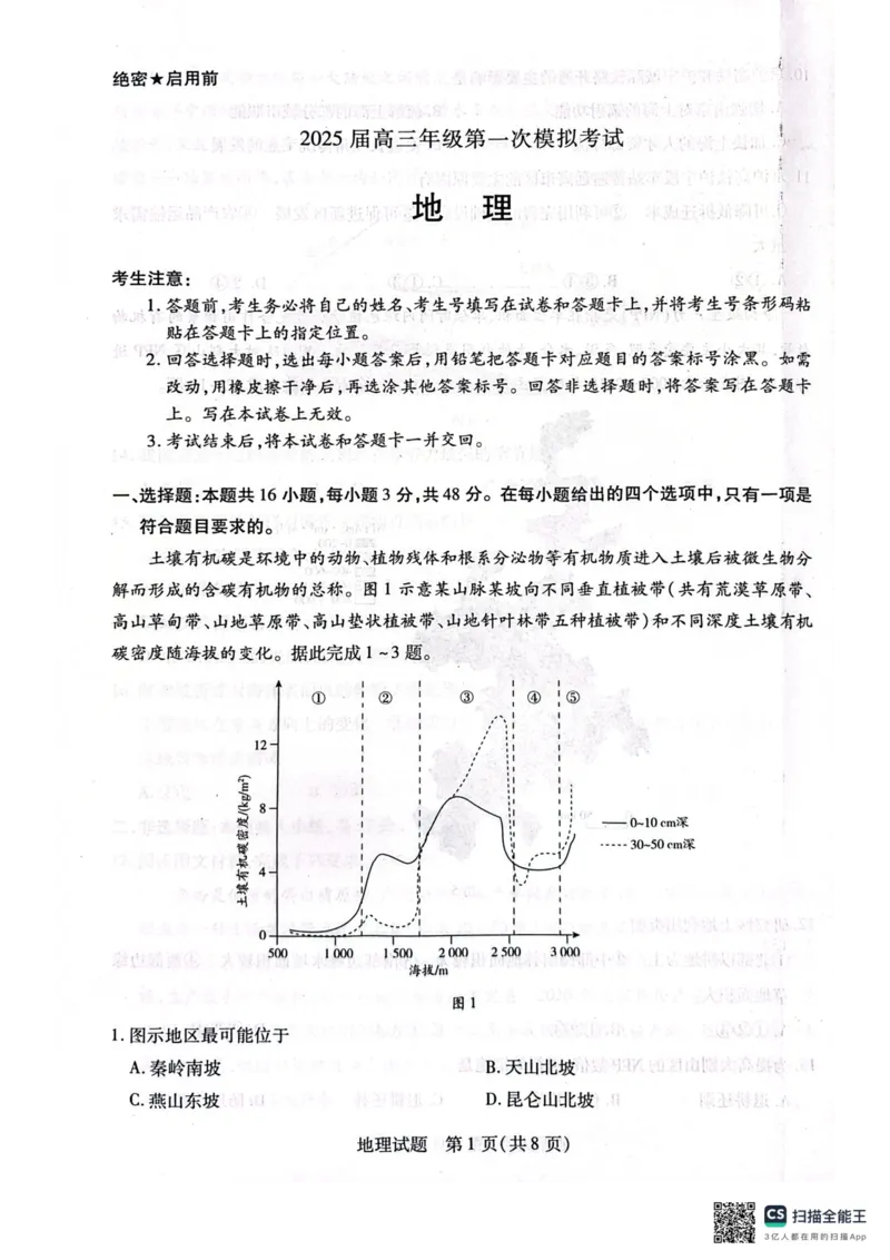 河南省安阳市2025届高三上学期第一次模拟考试（安阳一模）地理_2025年1月_250125河南省安阳市2025届高三上学期第一次模拟考试（安阳一模）（全科）