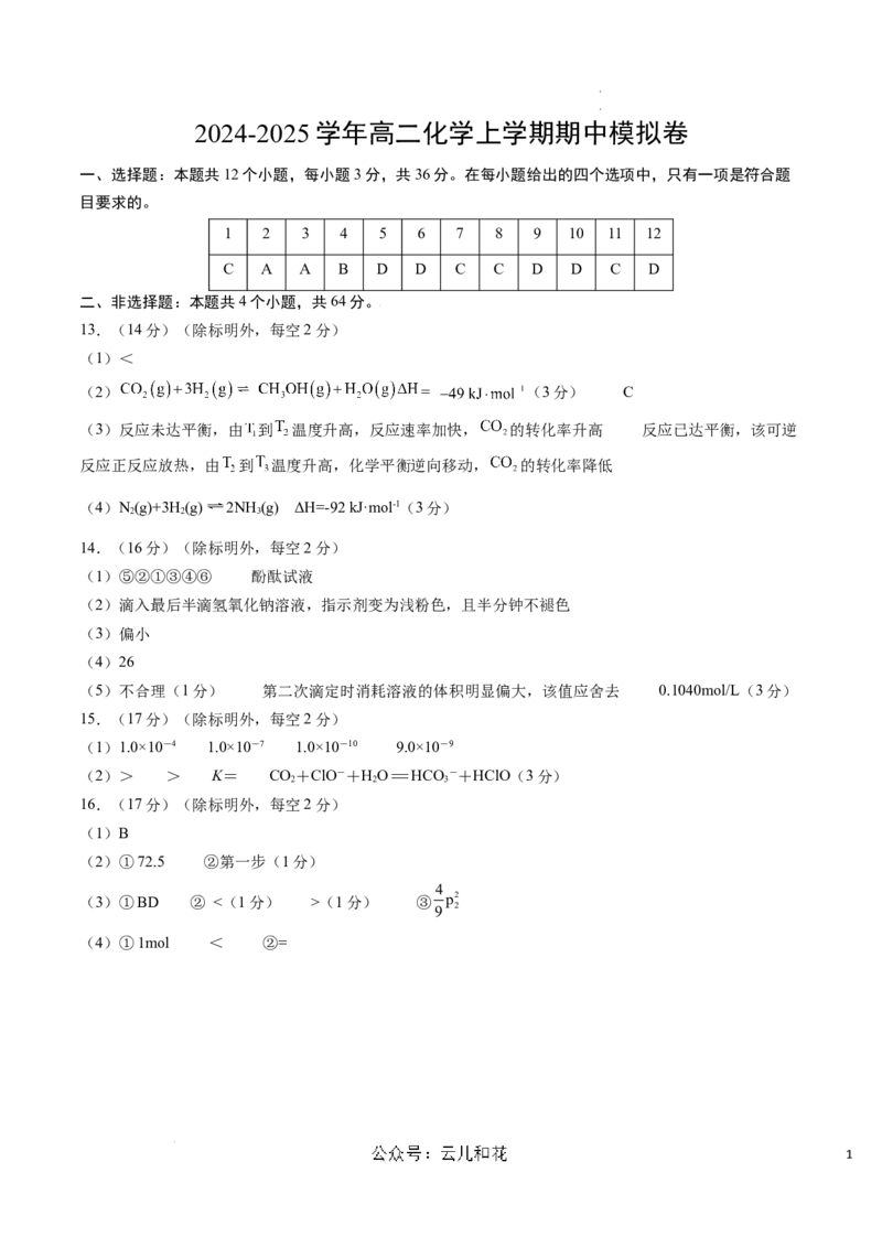 高二化学期中模拟卷（参考答案）(1)_1多考区联考_1021高二期中模拟卷（天津专用）黄金卷：2024-2025学年高二上学期期中模拟考试